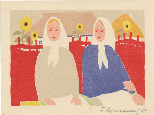 Ермолаев Борис Николаевич. Подруги